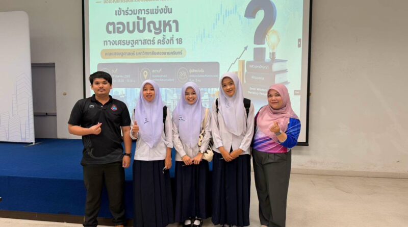 📚 โรงเรียนกาบังพิทยาคม เข้าร่วมการแข่งขันเศรษฐศาสตร์ ณ มหาวิทยาลัยสงขลานครินทร์ วิทยาเขตหาดใหญ่